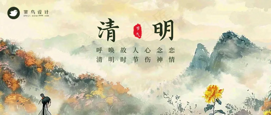 清明公众号首图