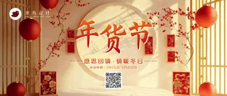 年货节公众号首图