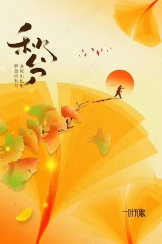 秋分节气传统活动海报