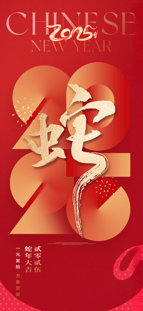 蛇年 蛇年2025蛇年海报