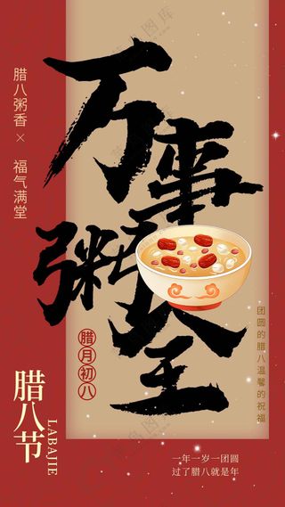 腊八节节日活动海报