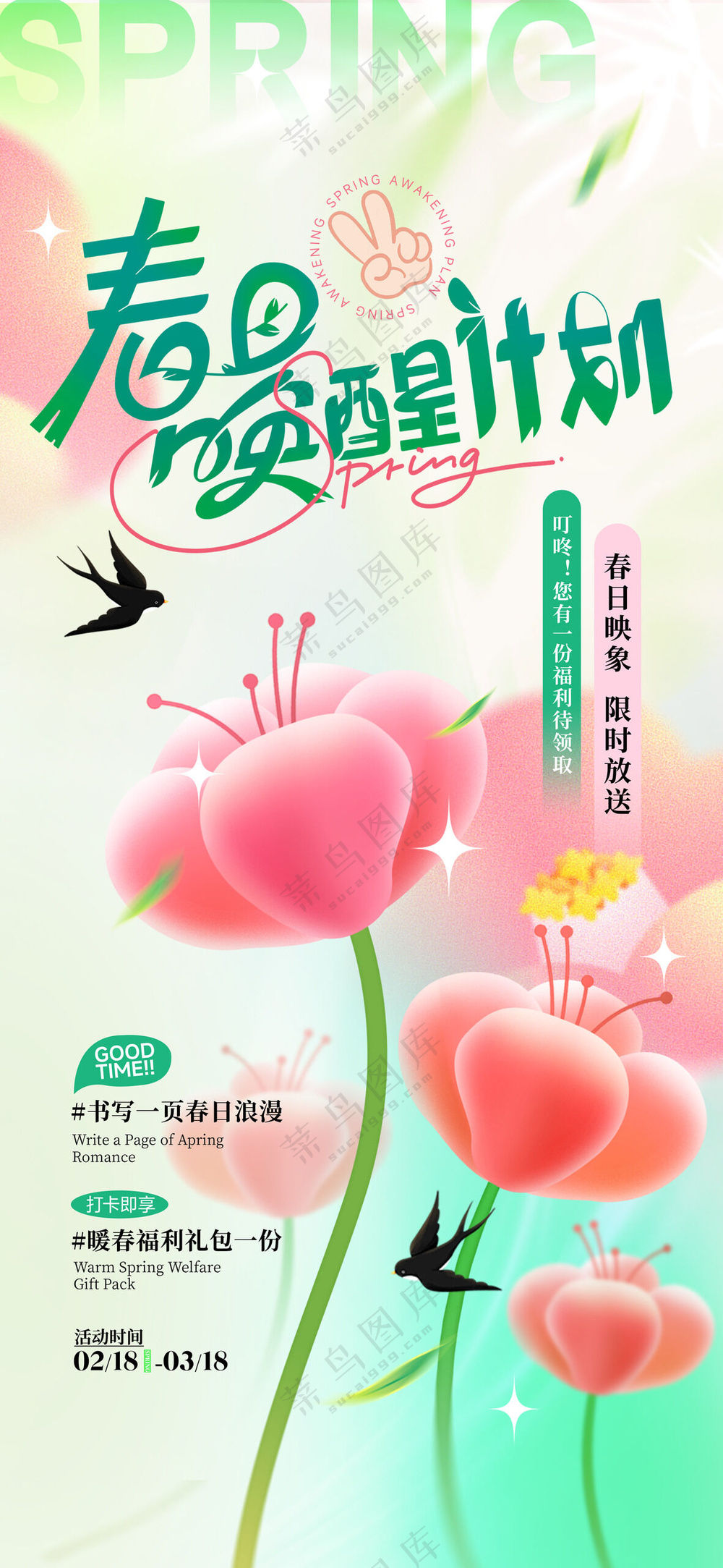 春日唤醒计划浪漫春季弥散风海报