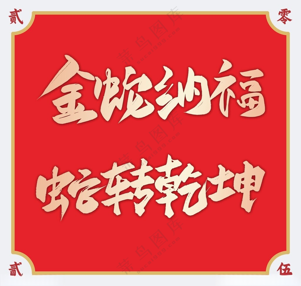 2025蛇年艺术字蛇元素绘画书法海报