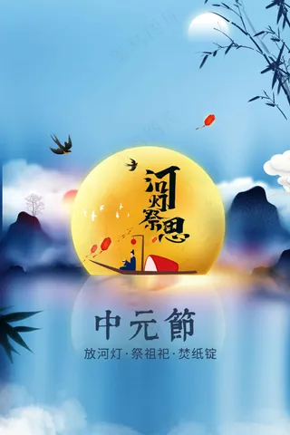 简约中元节节日活动海报