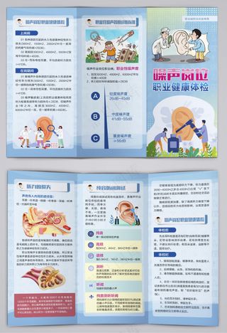 噪声岗位职业健康体检三折页