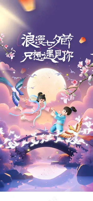 人物插画七夕节日活动宣传海报