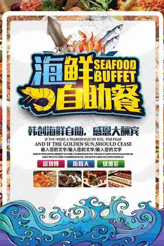 海鲜自助 海鲜海报 海鲜城  海鲜单页  海鲜