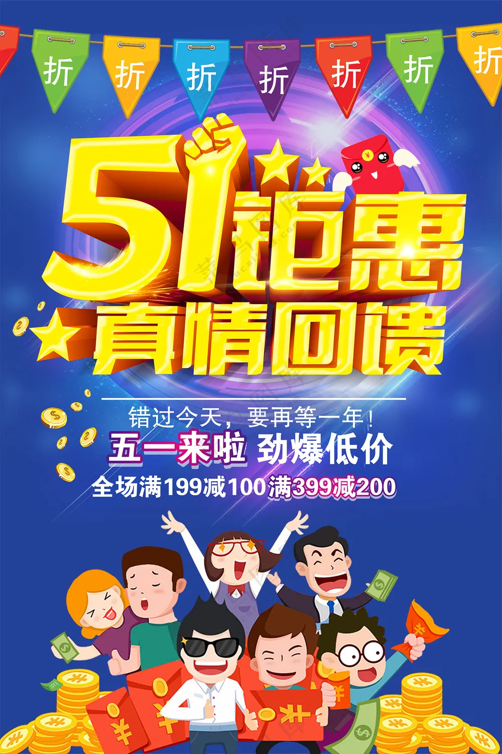 五一盛惠促销宣传海报