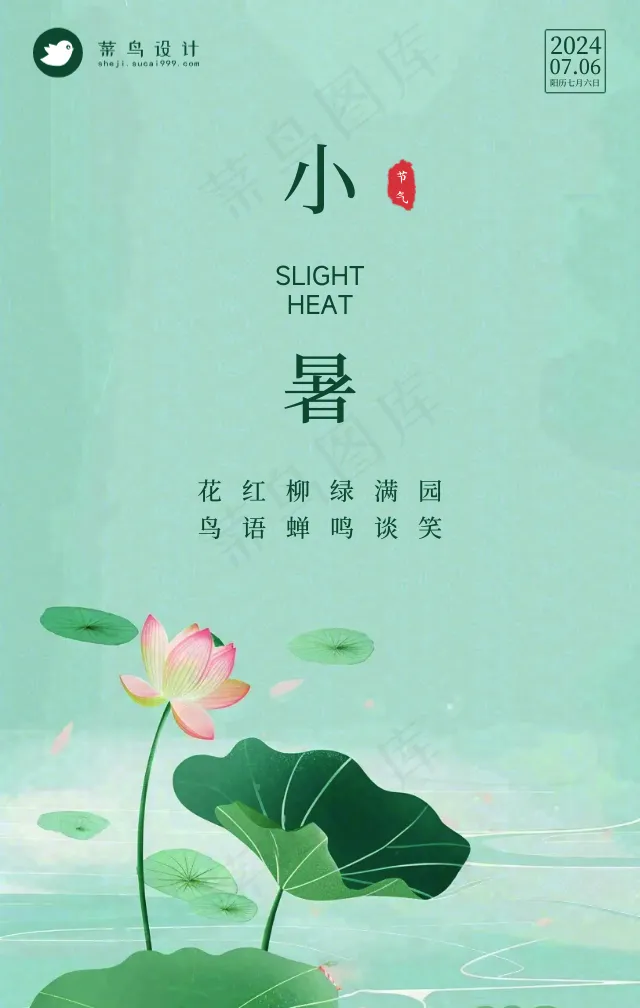 小暑手机海报