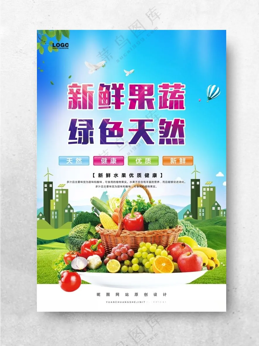 蔬果 营养健康水果批发海报