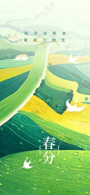 春分节气传统活动海报