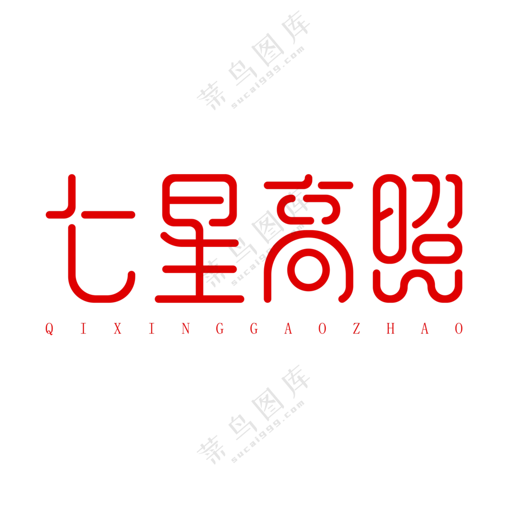 七星高照艺术字