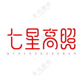 七星高照艺术字