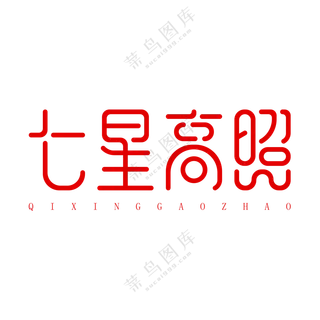 七星高照艺术字