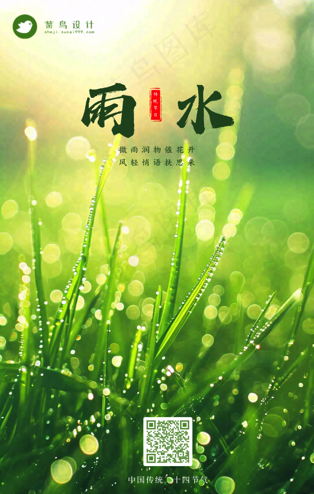 雨水手机海报