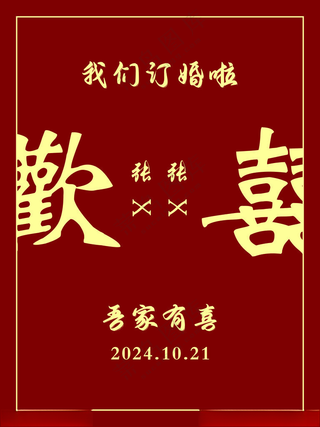 我们订婚啦订婚展板结婚啦