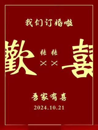 我们订婚啦订婚展板结婚啦
