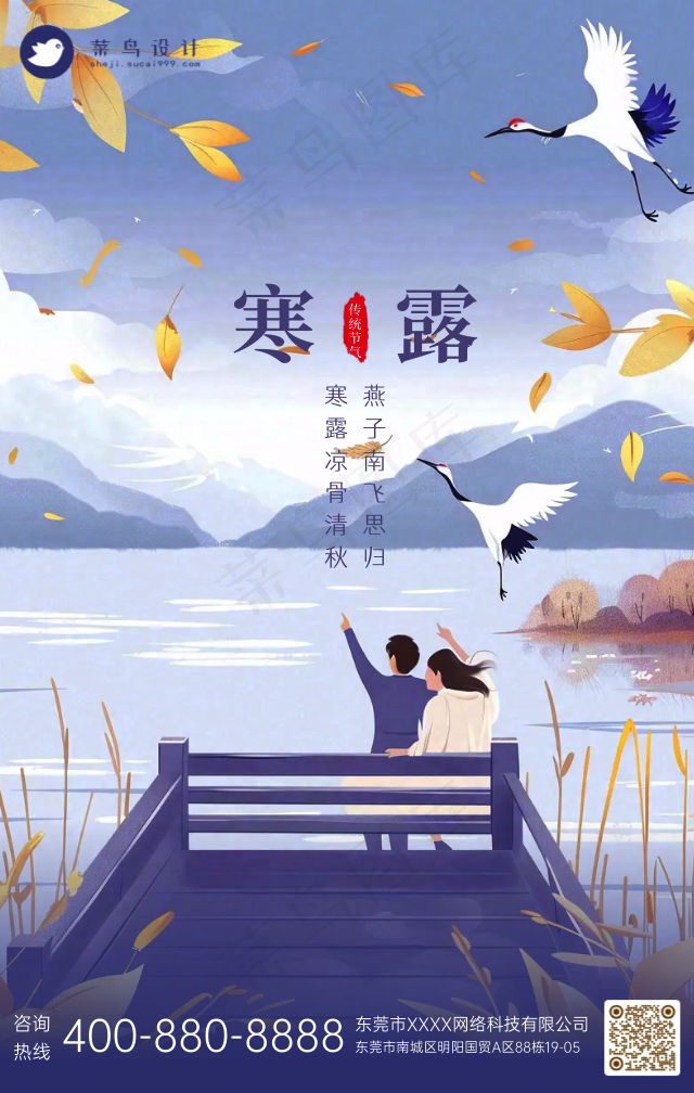 寒露手机海报
