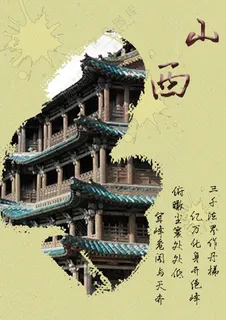 山西的风景海报