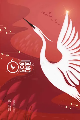 白露节气传统活动海报