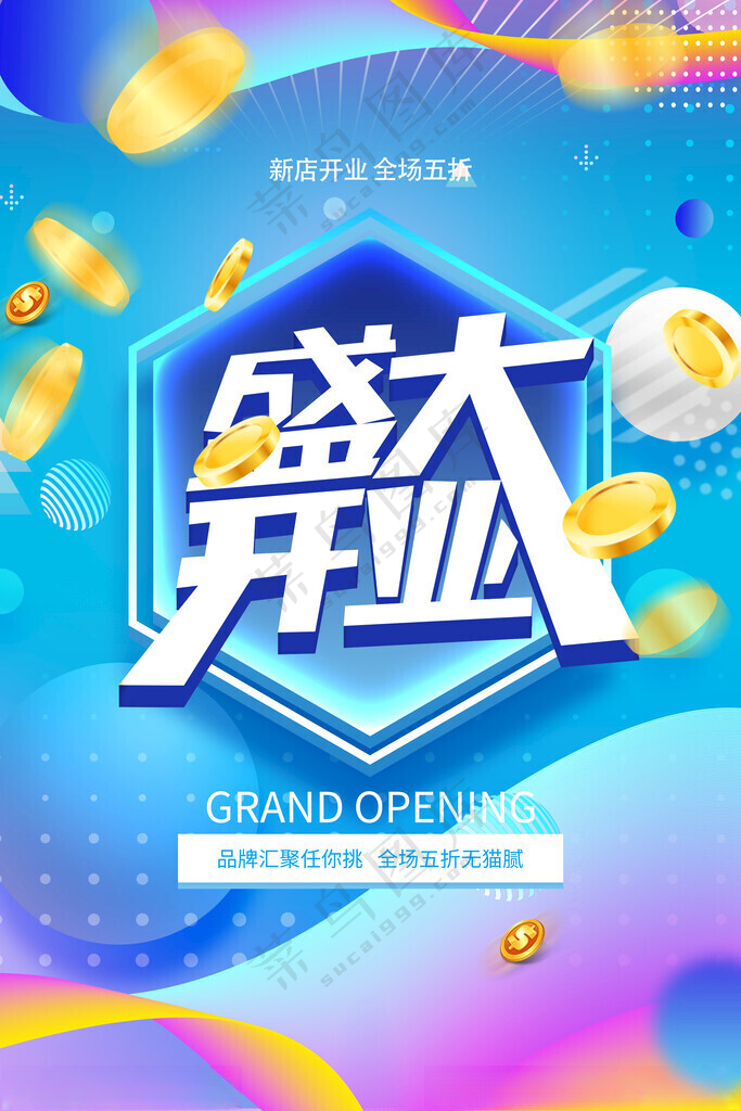 盛大开业盛大开业广告设计海报