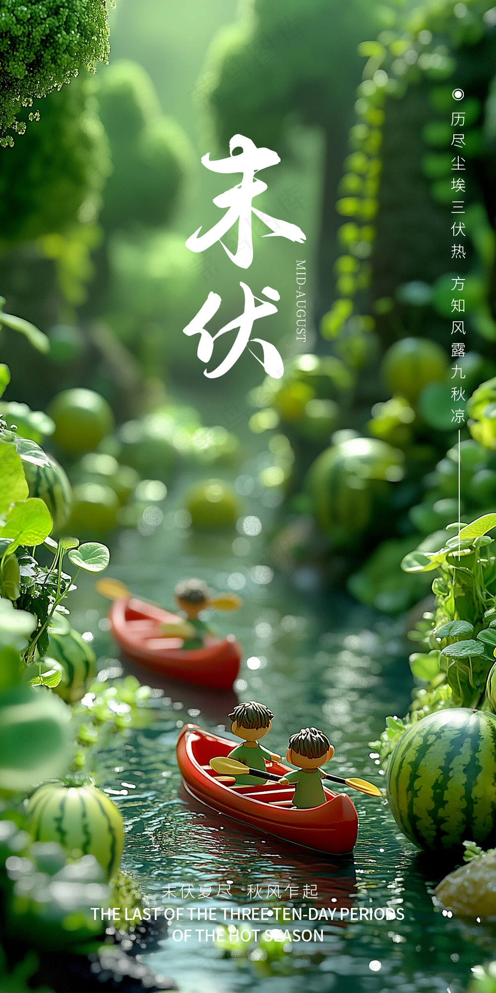 末伏夏日海报