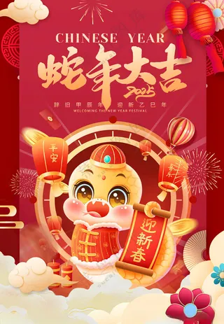蛇年海报春节晚会喜庆海报