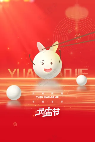 元宵节节日活动宣传海报素材