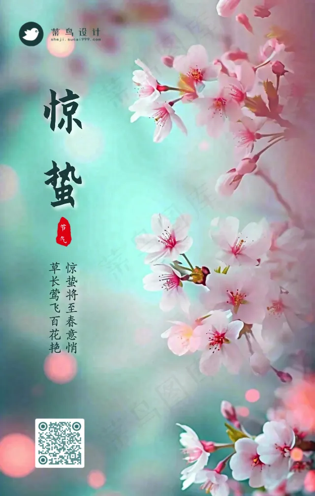 惊蛰手机海报