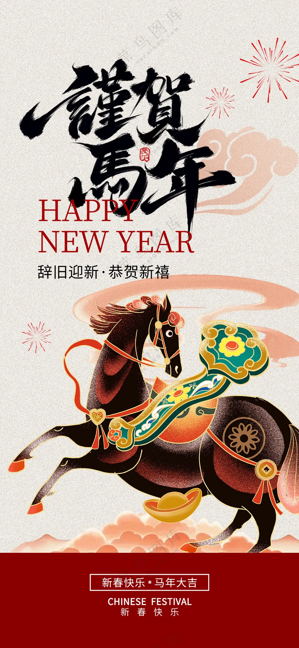 2026马年新春春节新年贺岁祝福海报