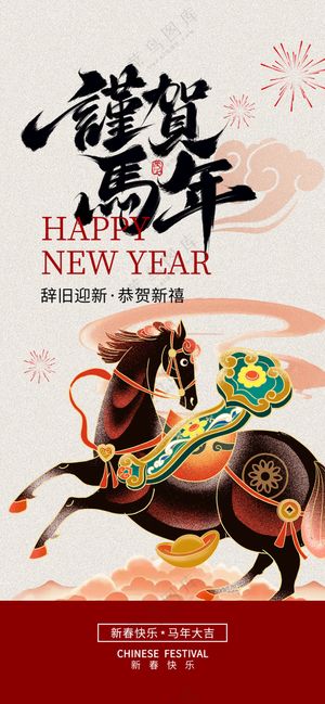 2026马年新春春节新年贺岁祝福海报