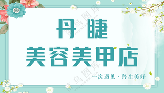 小清新背景  美甲美睫