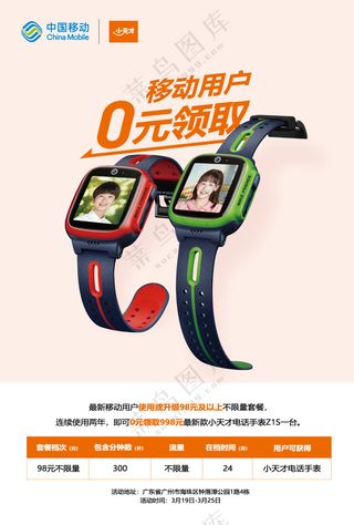 小天才电话手表Z1S通讯渠道-移动-海报