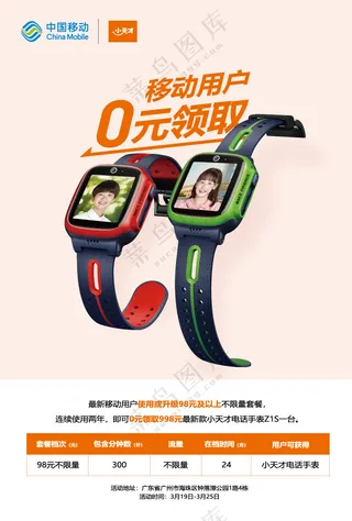 小天才电话手表Z1S通讯渠道-移动-海报