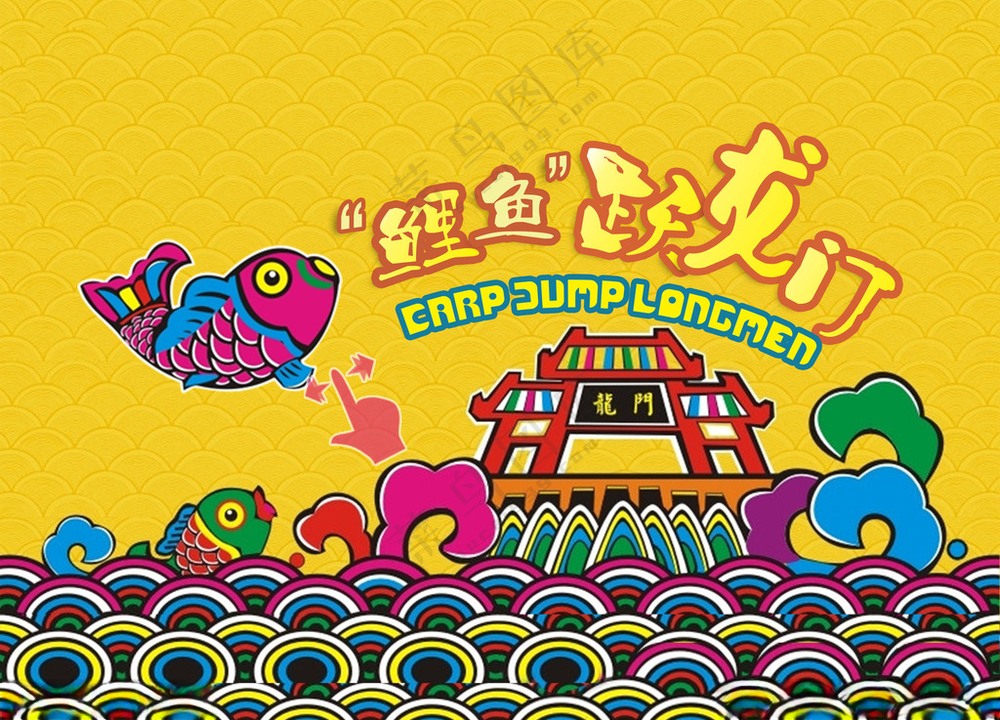 鲤鱼跳龙门素材PSD