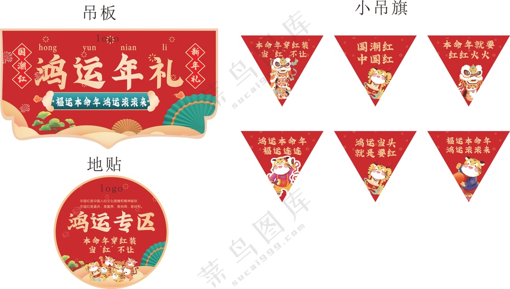 鸿运年礼 本命年美陈设计