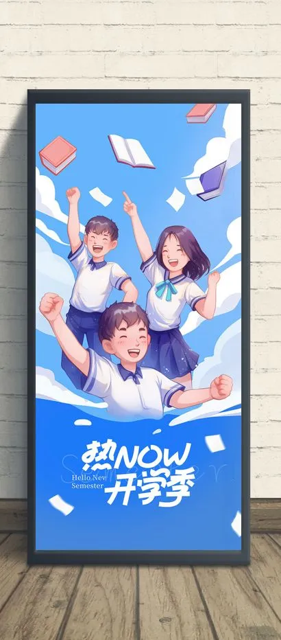 加油开学季图片