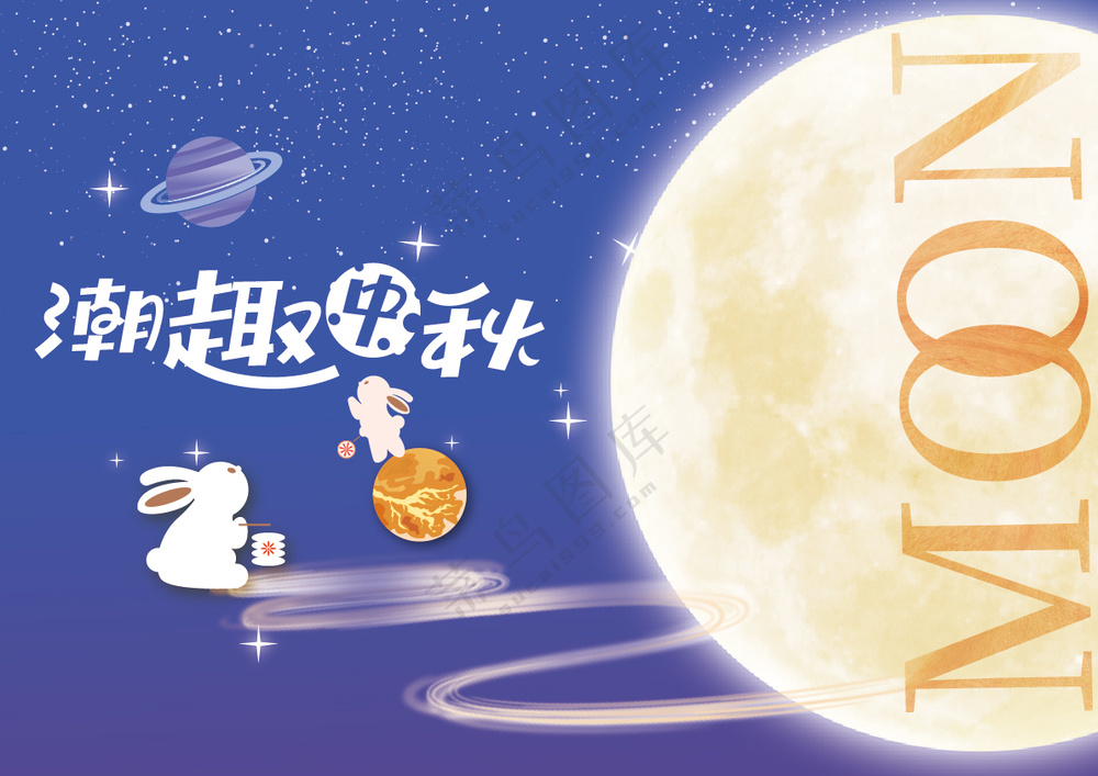 潮趣中秋星球宇宙