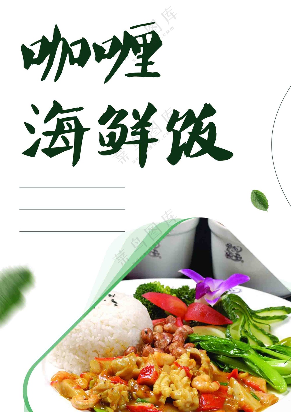 咖喱海鲜饭海报