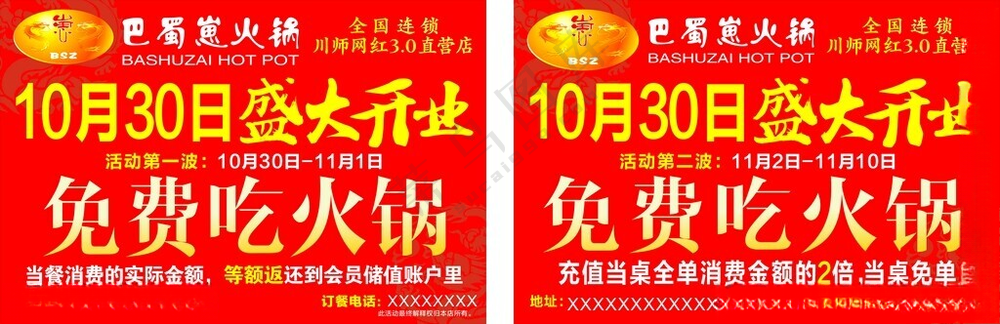 巴蜀崽火锅开业手举牌设计广告设计海报
