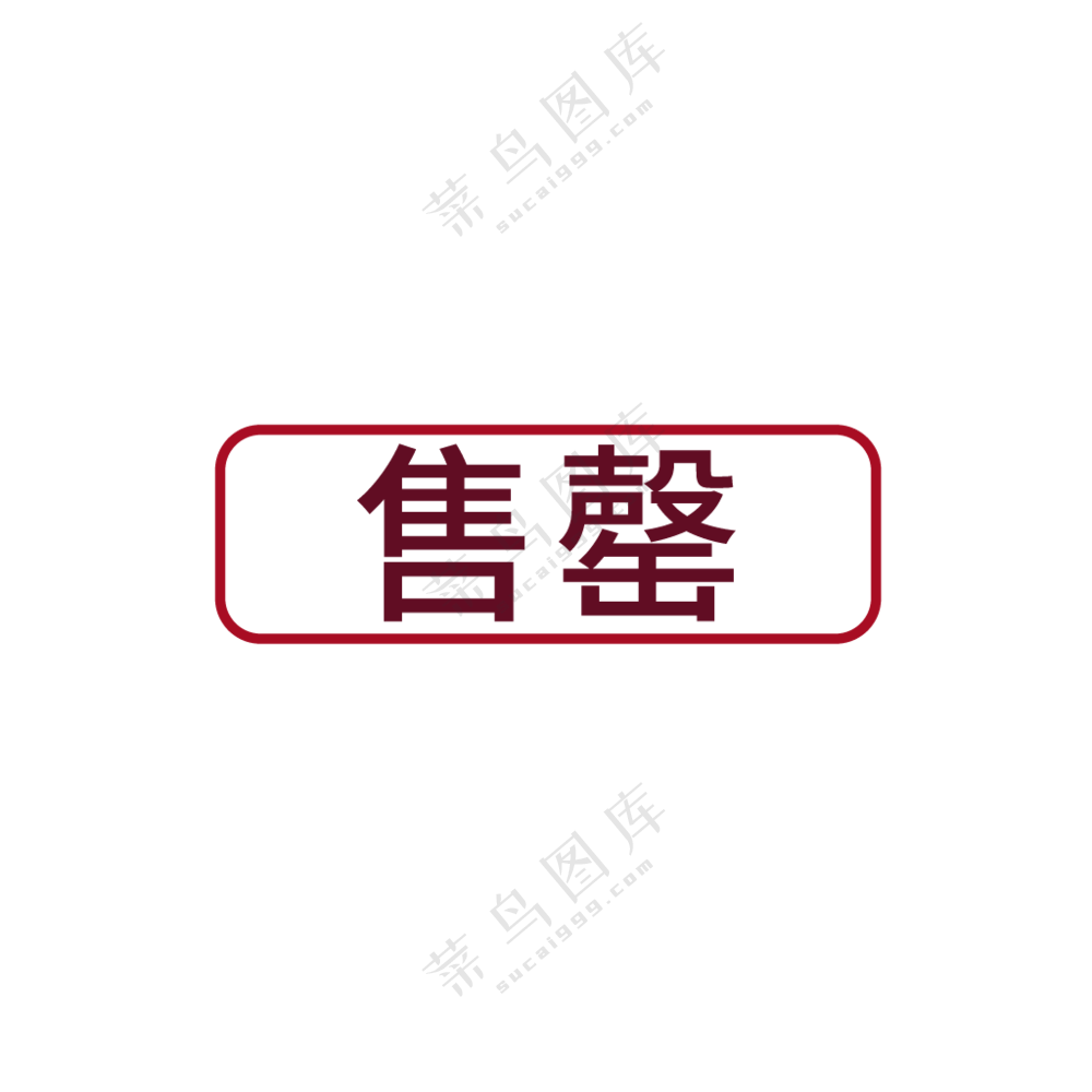 已售罄图标