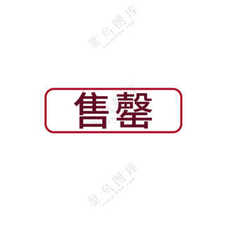 已售罄图标