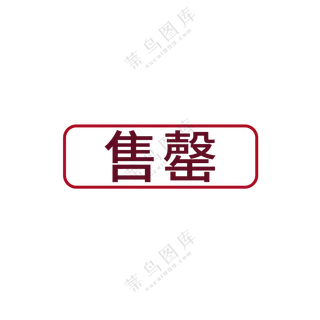 已售罄图标