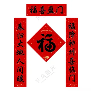 春节对联鼠年家居装饰