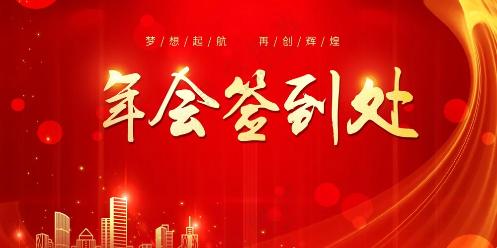 年会展板海报素材