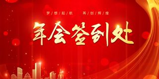年会展板海报素材