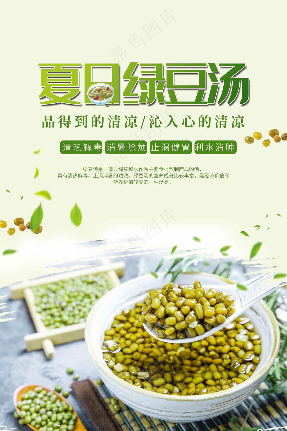 夏季绿豆汤饮品海报