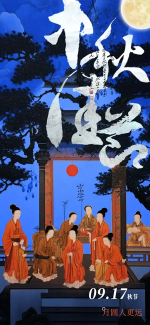 中秋节节日活动宣传海报