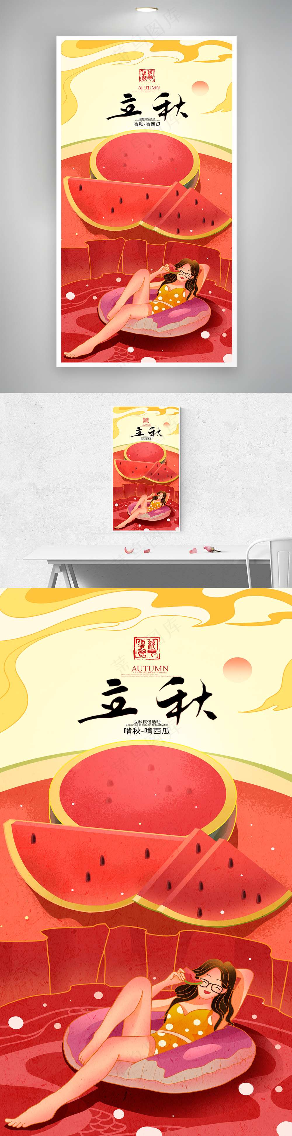 立秋啃秋吃西瓜扁平插画海报