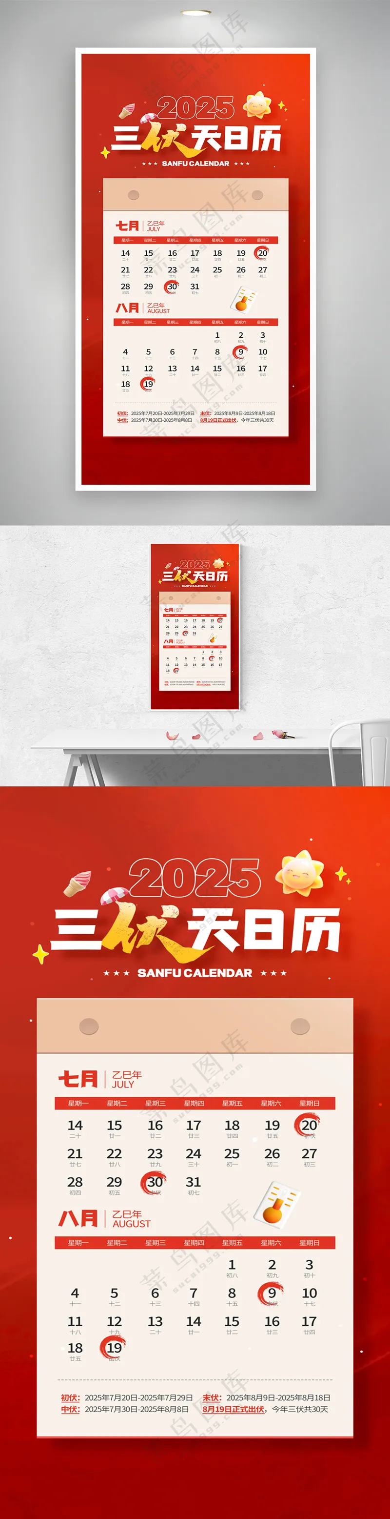 夏季三伏天日历红色宣传海报